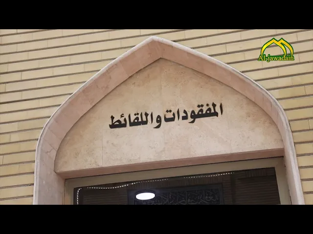⁣المفقودات امانات عند الجوادين شاهد تقرير لبرنامج هنا الكاظمية عن قسم خدمة الزائرين في العتبة المقدسة