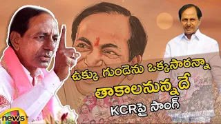 ukku gunde cm kcr song brs election 2023 song matla tirupati song telangana mango news