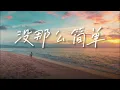 没那么简单 Mei na me jian dan - 黄小琥 Tiger Huang [Pinyin dan Translate Indonesia]