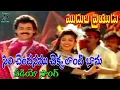 Download Lagu సిరి చందనము చెక్క లాంటి | వీడియో సాంగ్ | ముద్దుల ప్రియుడు | వెంకటేష్ | రమ్య కృష్ణ | తెలుగు సినీ కేఫ్