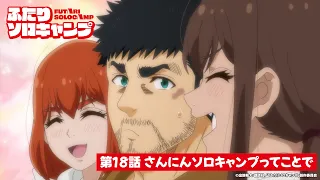 YouTube影片, 內容是雙人單身露營 的 第 18 話預告