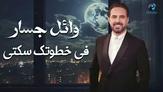                                       وائل جسار   في خطوتك سكتي دندنها