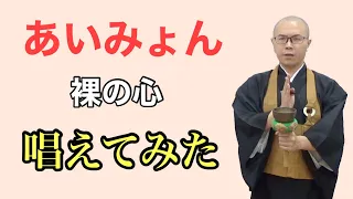 あいみょん『裸の心』を唱えてみた！