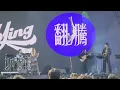 麗英 x 翻騰 Fountain de Chopin - Clockenflap 2025 演出片段 live fancam