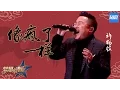 Download Lagu [ CLIP ] 许鹤缤《像疯了一样》《梦想的声音》第10期 20170101 /浙江卫视官方HD/