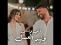 الي و بس - وليد العسل