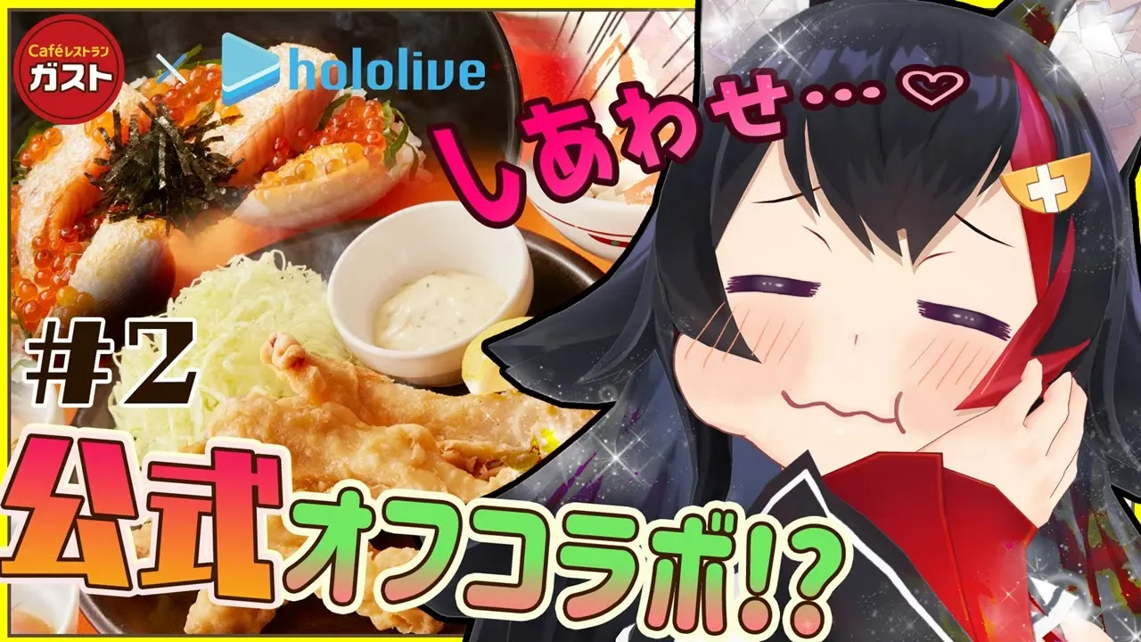 【ガストコラボ】とり天で悟りを開く大神ミオ【#ホロの美食紀行 第2部】