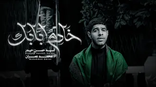 خ   ادم اب اب     ك  الرادود السيد حسن حيدر  محرم     ه  دندنها