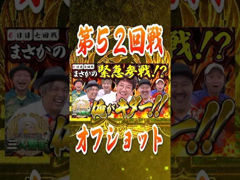 クリティカルソニック三人麻雀【6日目 七回戦】 #木村魚拓 #松本バッチ #くり #sasuke #岡野陽一 #嵐 #しんのすけ #ワロス #沖ヒカル #青山りょう