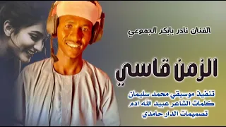 جديد 2026 الفنان نادر بابكر الجموعي 