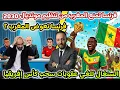 Lagu فرنسا تمنع المغرب من تنظيم مونديال 2030 و تنضم للملف، و السنغال تلغي عقوبات سحب كأس إفريقيا،