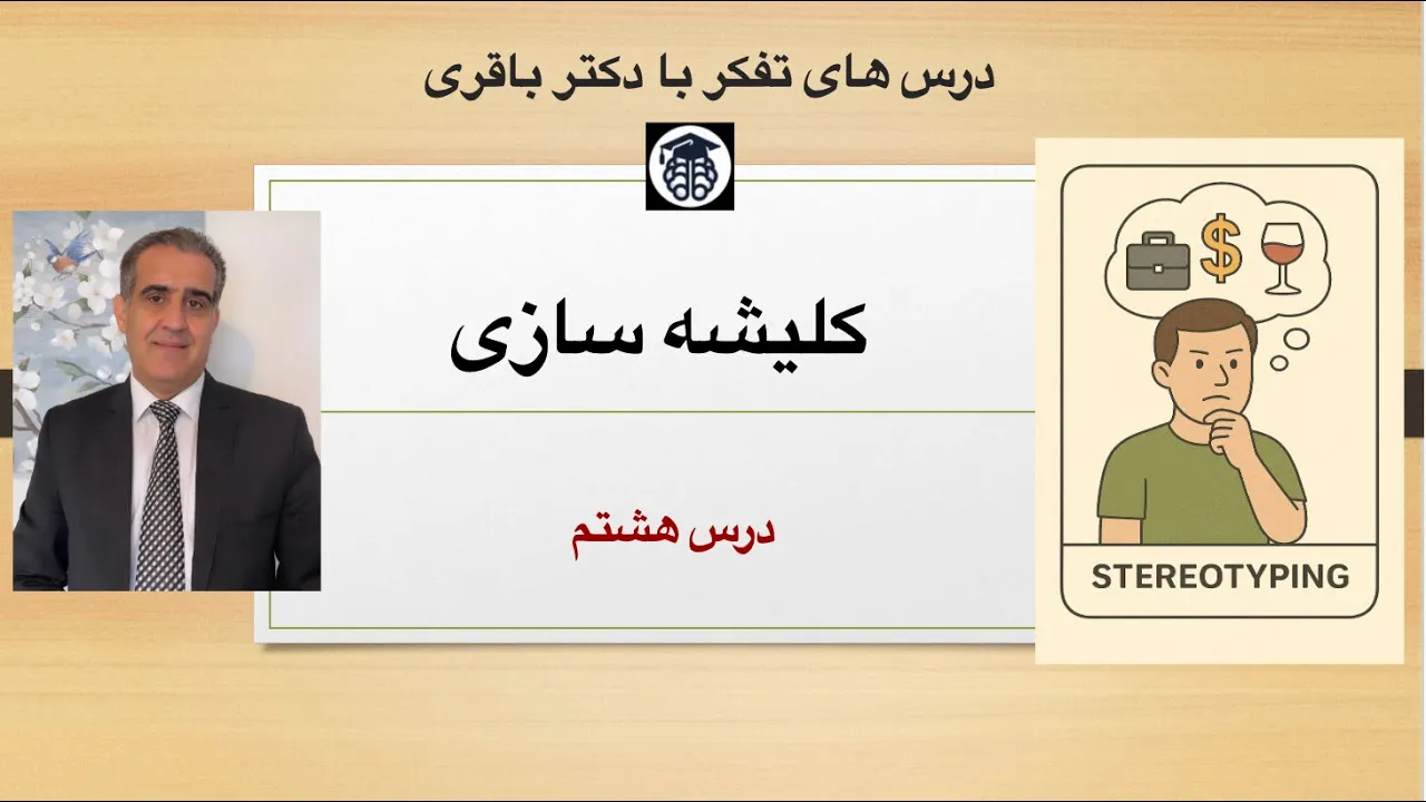 درس هشتم، تفکر قالبی، کلیشه سازی (stereotyping)