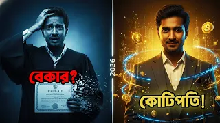 বেকার নাকি কোটিপতি? ২০২৬-এর কঠিন বাস্তবতা!