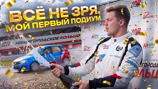 Пот и нервы. Мой первый подиум! NLS 2026, второй этап.