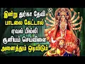 Download Lagu DURGA DEVI WILL PROTECT YOU FROM BAD ENERGY POWER| Durga Devi Padalgal | Best Tamil Devotional Songs