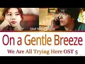Choi Yu Ree On a Gentle Breeze Lyrics (We are all trying here OST 5)