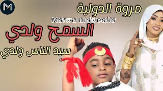 السمح ولدي سيد الناس ولدي دهب داماس ولدي   مروة الدولية تغني لي ابنها   اغاني سودانية      دندنها