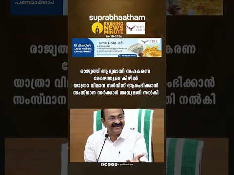 EVENING NEWS UPDATES 26-10-2026 Suprabhaatham online | news |