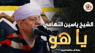 الشيخ ياسين التهامي يا هو   حفلة آل عكاشة الجيزة      دندنها