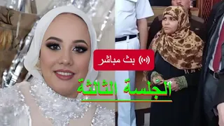 مباشر من داخل المحكمة  جلسة محا كمة دعاء سلفة فاطمة عروسة بورسعيد الجلسه الثالثة دندنها