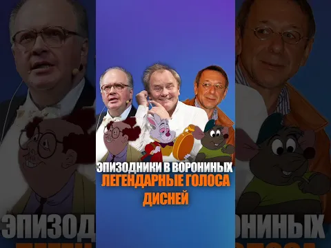 АКТЕРЫ ВОРОНИНЫХ ОЗВУЧИВАЛИ СТАРЫЕ МУЛЬТИКИ ДИСНЕЯ