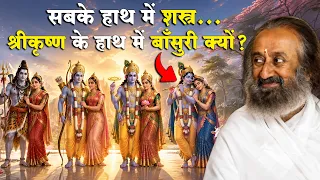 सबके हाथ में शस्त्र… श्रीकृष्ण के हाथ में बांसुरी क्यों?