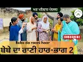 Download Lagu ਬੇਬੇ ਦਾ ਰਾਣੀ ਹਾਰ-ਭਾਗ 2 |raani haar |new punjabi movies2025|punjabi short videos@GHARPARIVARMANSA 