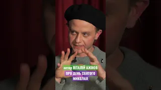 ВІТАЛІЙ АЖНОВ про День святого Миколая українськекіно актор театр Миколай деньсвятогомиколая 