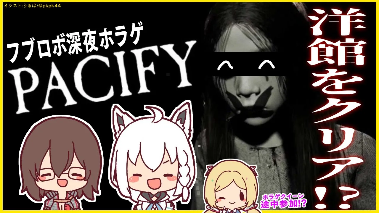 【#フブロボ】Pacifyの洋館で人形を集めるだけの簡単なお仕事【ホロライブ/白上フブキ/ロボ子さん】
