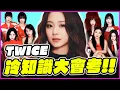 演唱會前大複習🎤！TWICE冷知識大會考❤️｜KPOP推一波