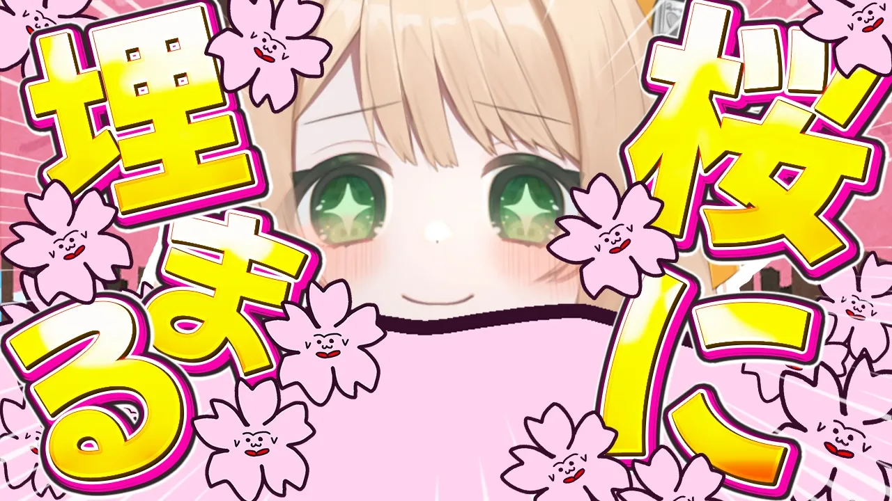 【#朝活 雑談】おはちく☀の数だけ桜🌸に埋まる⁈初見さんも大歓迎！【新人Vtuber 笑来ちくわ 】耐久　/　作業用　/　ライブのサムネイル