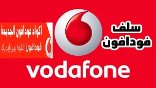 كود معرفة الرصيد المستلف فودافون 