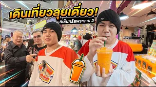 เดินเที่ยวลุยเดี่ยว ที่เซ็นทรัลพระราม2 #tintinandthegang #พาเที่ยว