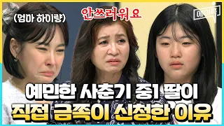 [#에이콕] "오은영 선생님 저 좀 고쳐주세요" 한창 예민한 중1 가수 하이량 딸이 직접 금쪽이 신청한 이유💧 | #금쪽같은내새끼 283회