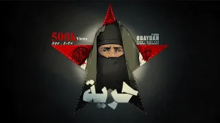 OBAYDAH X Rose حرية Official Audio عبيدة وروز Freedom 