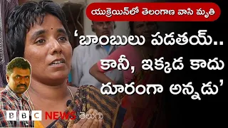 Jagtial: 'పిల్లల భవిష్యత్తు కోసమే ఆయన యుక్రెయిన్ వెళ్లాడు' | BBC Telugu