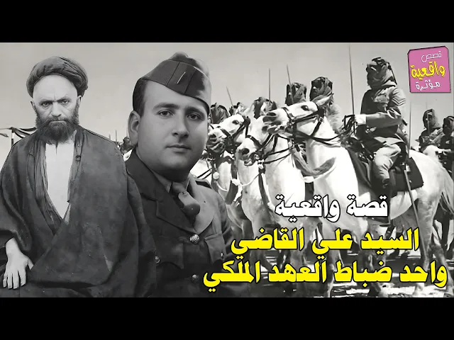 ⁣قصة السيد علي القاضي واحد ضباط العهد الملكي : قصة واقعية رهيبة
