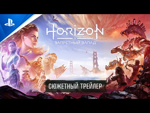 Horizon Запретный Запад | Сюжетный трейлер | PS5, PS4