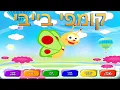 קומפי בייבי בעברית -  COMFY BABY HEBREW VERSION