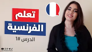 تعلم اللغة الفرنسية من الصفر الدرس 1 