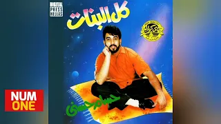 حسام حسني ألبوم كل البنات H O S A M 1991  حسام حسني ألبوم كل البنات H O S A M 1991