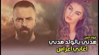 فؤاد الفن هدني يالولد هدني كولات ملاية ردح اعراس يفوتك حصريا اغاني اعراس 