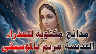 اروع مدائح كيهكية اروع مدائح وتسابيح شهر كيهك مدائح شهر كيهك بالموسيقى 