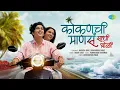 Download Lagu Kokanchi Mansa Sadhi Bholi | Jagdish Zore | Samruddhi Takke | Rohit Raut | Padmanabh G | Kokan Song