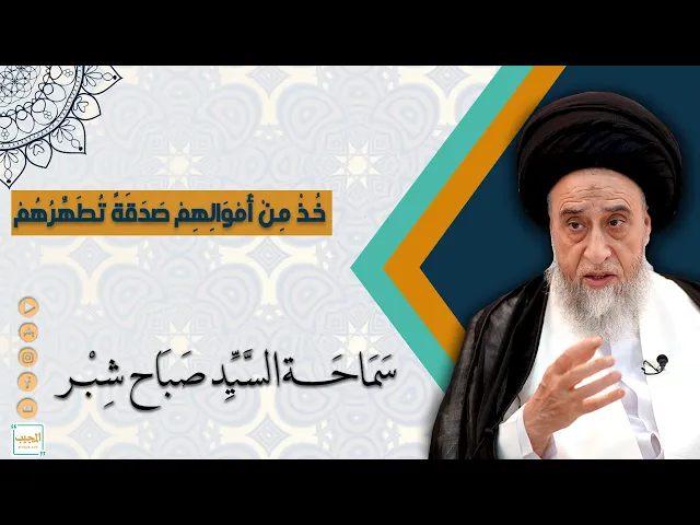 خُذْ مِنْ أَمْوَالِهِمْ صَدَقَةً تُطَهِّرُهُمْ وَتُزَكِّيهِم