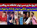 Download Lagu تاریخ سازی مسی با اینتر میامی🔥دیدار نیمار با نابغه بارسا😍تصمیم عجیب پرز درباره ژابی🔥کولاک برزیلی ها