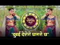 Download Lagu Dubai Desero Ghagaro Ch | New Insta Trending Banjara Song | #VIJAYKUMAR | Tapori Mix | Dj Krishna R
