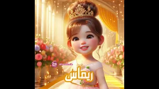 ريماس العسولة Explore Reels ترند اكسبلور اسم Love بيبي شفا أسماء بنات 