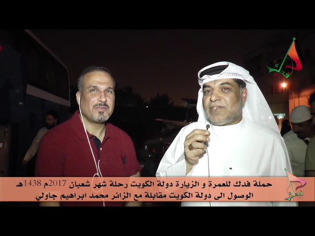 ⁣حملة فدك للعمرة والزيارة رحلة شهر شعبان 2017هـ مقابلة مع الزائر المحترم /محمد جاولي