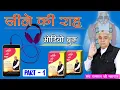 Download Lagu जीने की राह Audio Book ll Part 1 ll Sant Rampal Ji Maharaj ll Ved Gyan Satsang